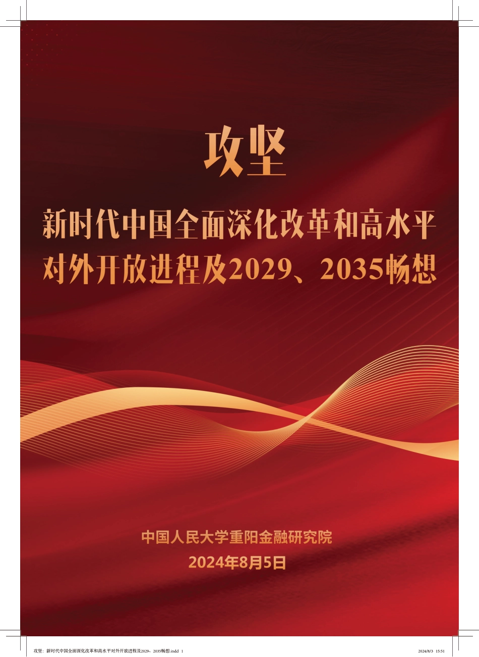 攻坚：新时代中国全面深化改革和高水平对外开放进程及 2029、2035 畅想-56页_第1页