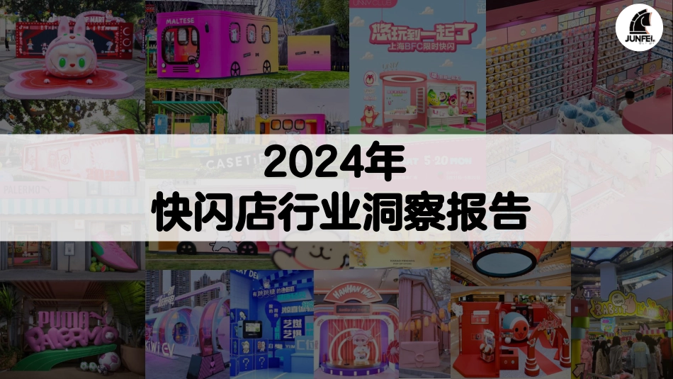 5月快闪店洞察分析报告-40页_第1页