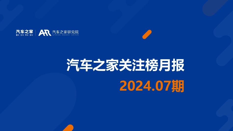 汽车之家关注榜月报2024.07-发布-16页_第1页