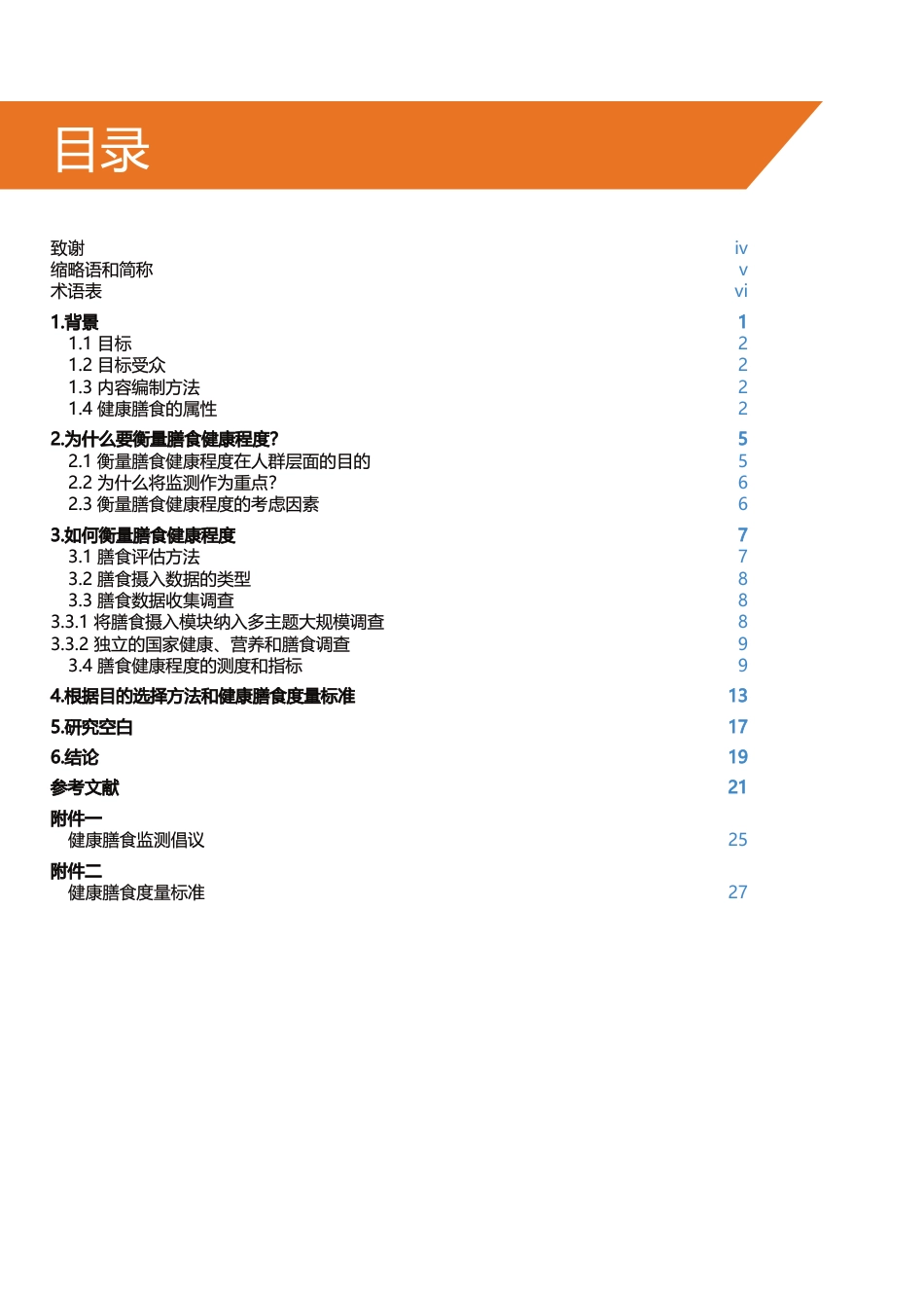 全球健康膳食监测指导文件-34页_第3页