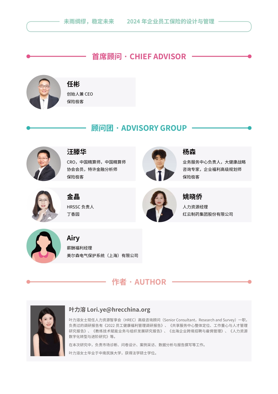 智享会&保险极客：2024企业员工保险的设计与管理调研报告（精华版）-29页_第2页