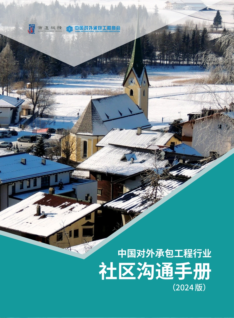 中国对外承包工程行业社区沟通手册（2024版）-商道纵横&中国对外承包工程商会-2024-66页_第1页