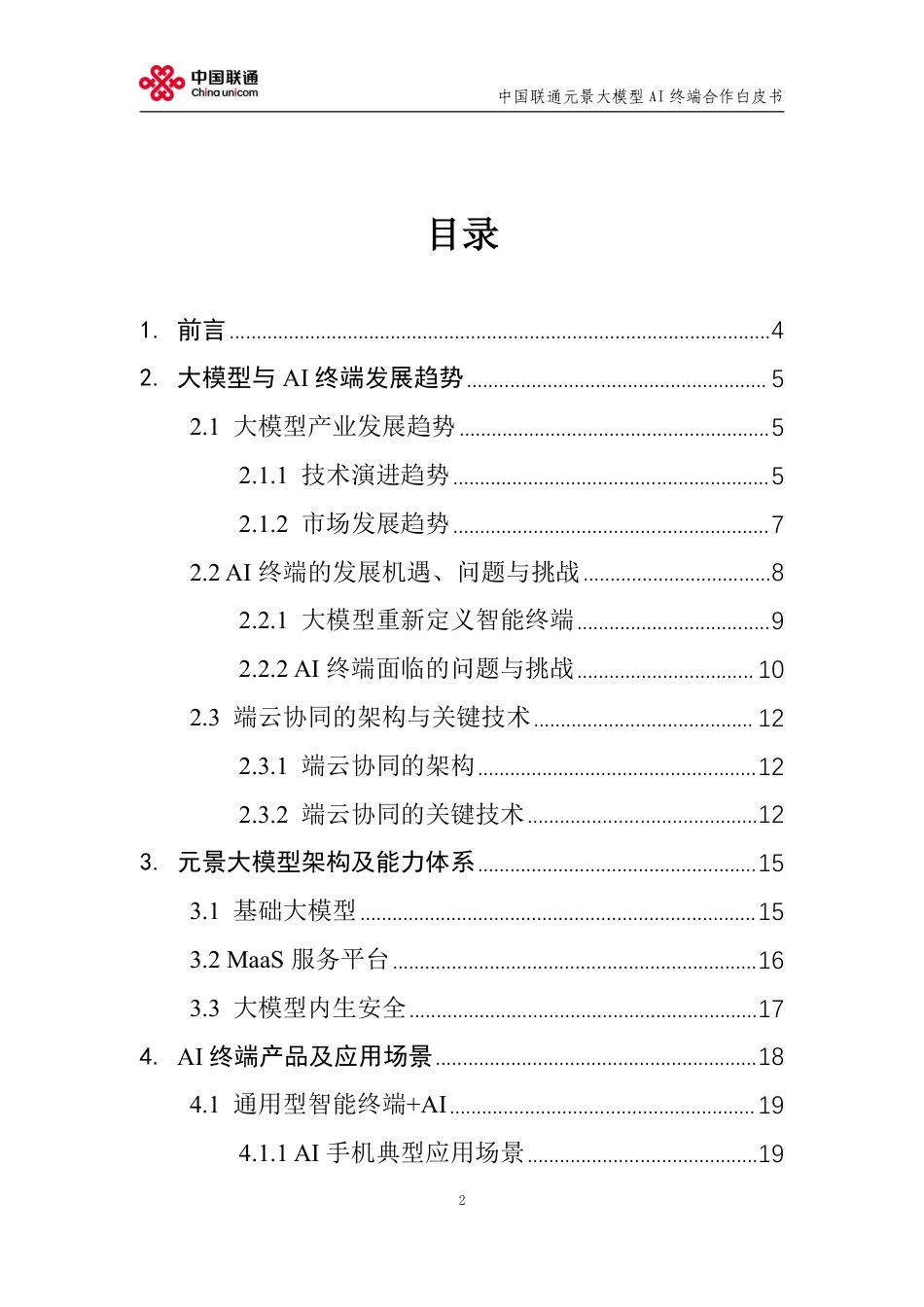 中国联通：2024中国联通元景大模型AI终端合作白皮书V1.0-25页_第2页