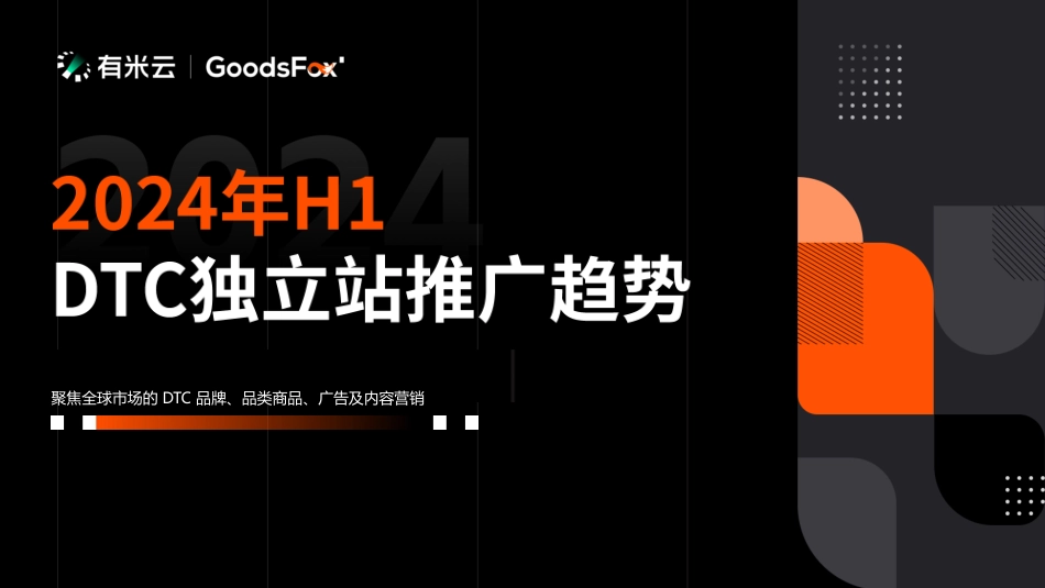 GoodsFox-2024年H1DTC独立站推广趋势-15页_第1页