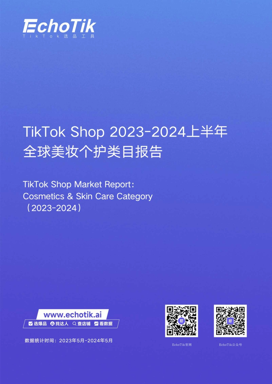 TikTokShop 2023-2024上半年全球美妆个护类目报告-EchoTik-50页_第1页