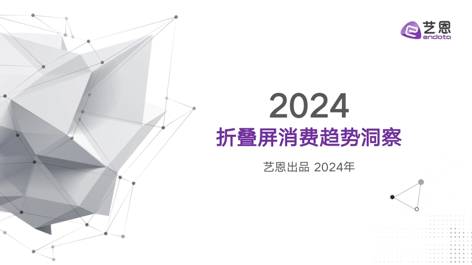 2024折叠屏消费趋势洞察-30页_第1页