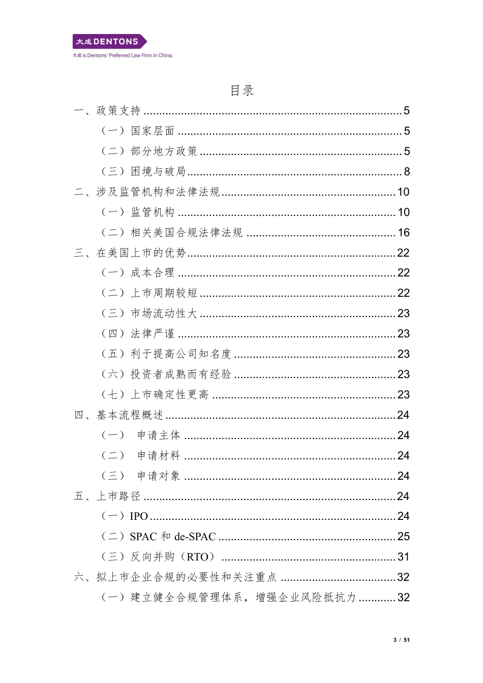 2024中国企业赴美上市白皮书-大成-2024.7-51页_第3页