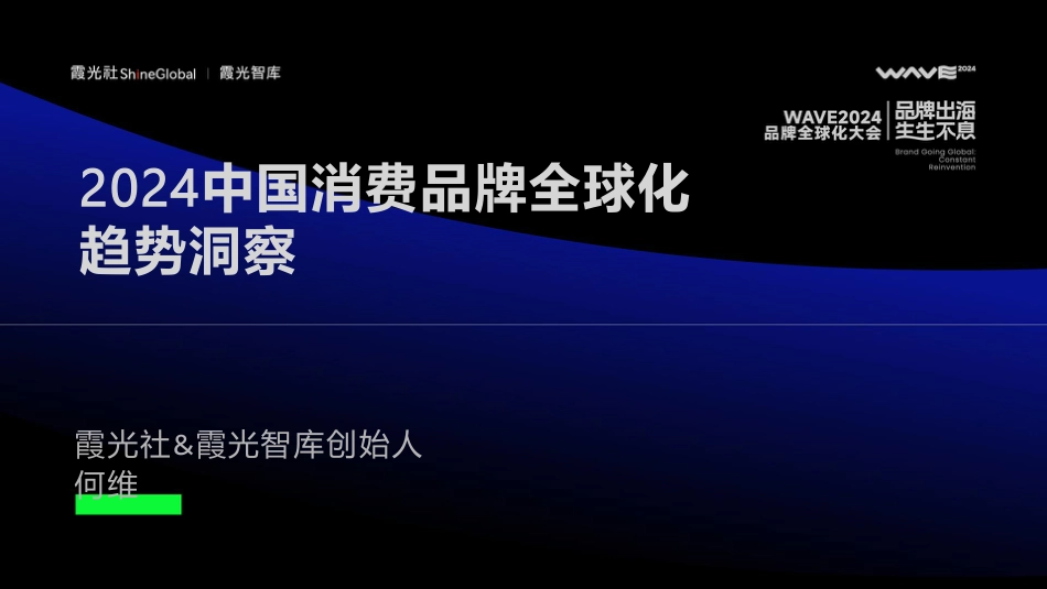 2024中国消费品牌全球化趋势洞察-霞光社&霞光智库-2024.7.11-36页_第2页