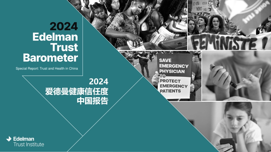 2024爱德曼健康信任度中国报告-Edelman爱德曼-30页_第1页