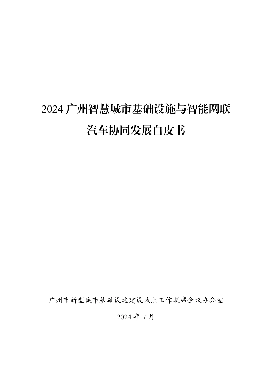 2024广州智慧城市基础设施与智能网联汽车协同发展白皮书-2024.7-47页_第1页