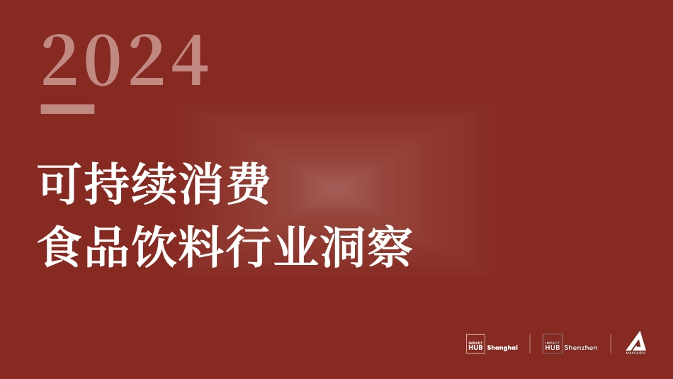 2024可持续消费-食品饮料行业洞察报告-53页_第1页