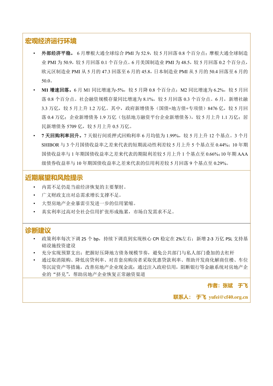 2024年6月宏观经济运行检验报告单-6页_第2页