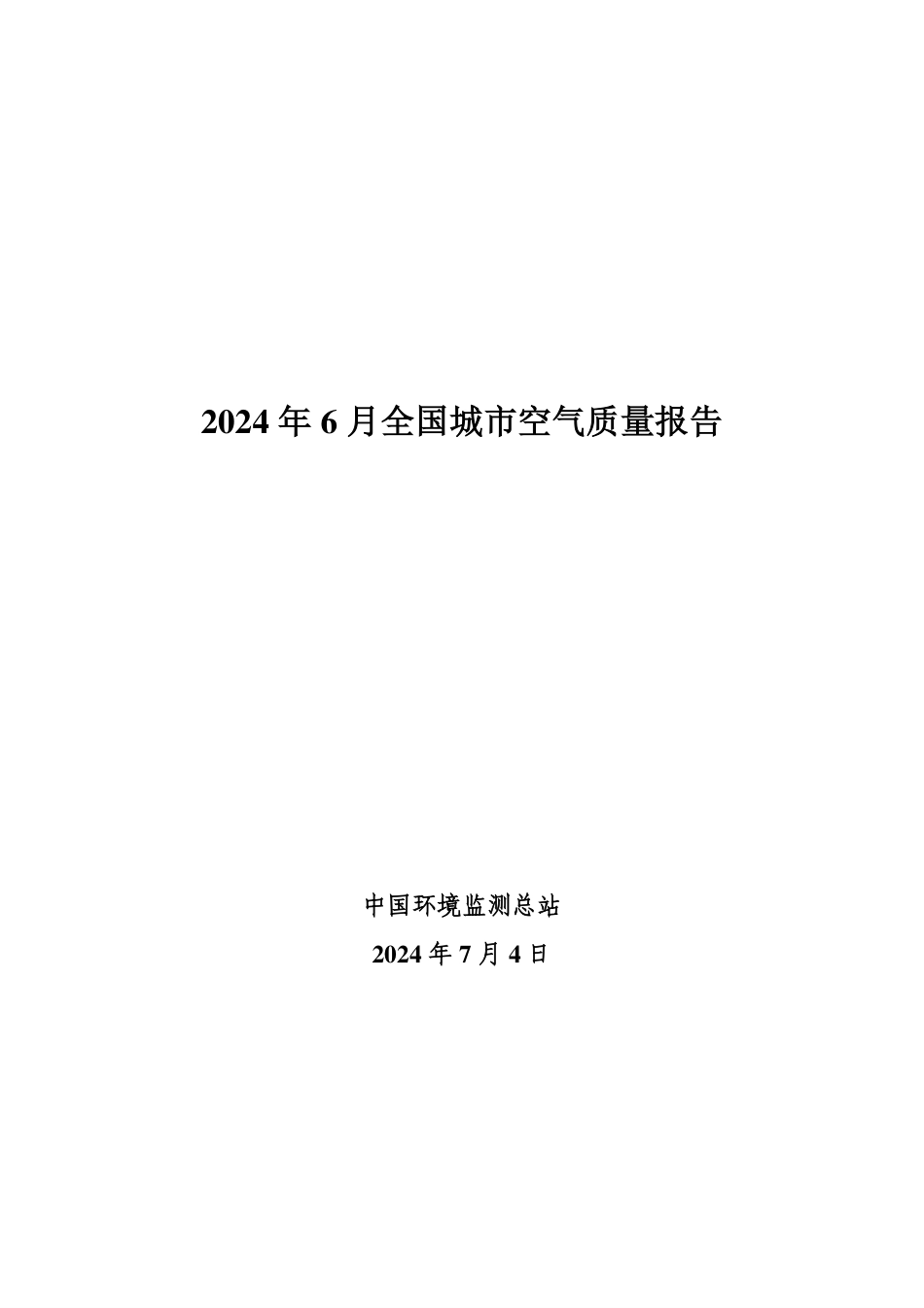 2024年6月全国城市空气质量报告-16页_第1页