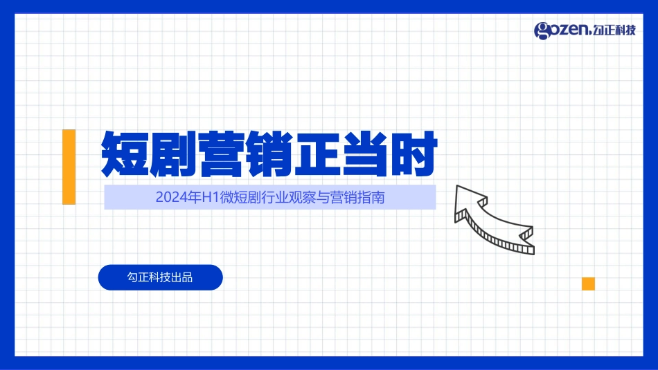 2024年H1微短剧行业观察与营销指南—短剧营销正当时-勾正科技-34页_第1页