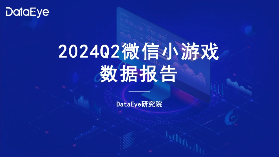 2024年Q2微信小游戏数据报告-23页_第1页