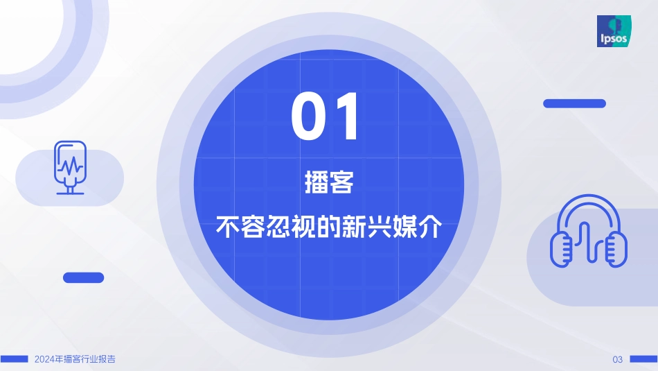 2024年播客行业报告——耳朵时间就是现在-益普索&喜马拉雅&日谈公园-2024-50页_第3页