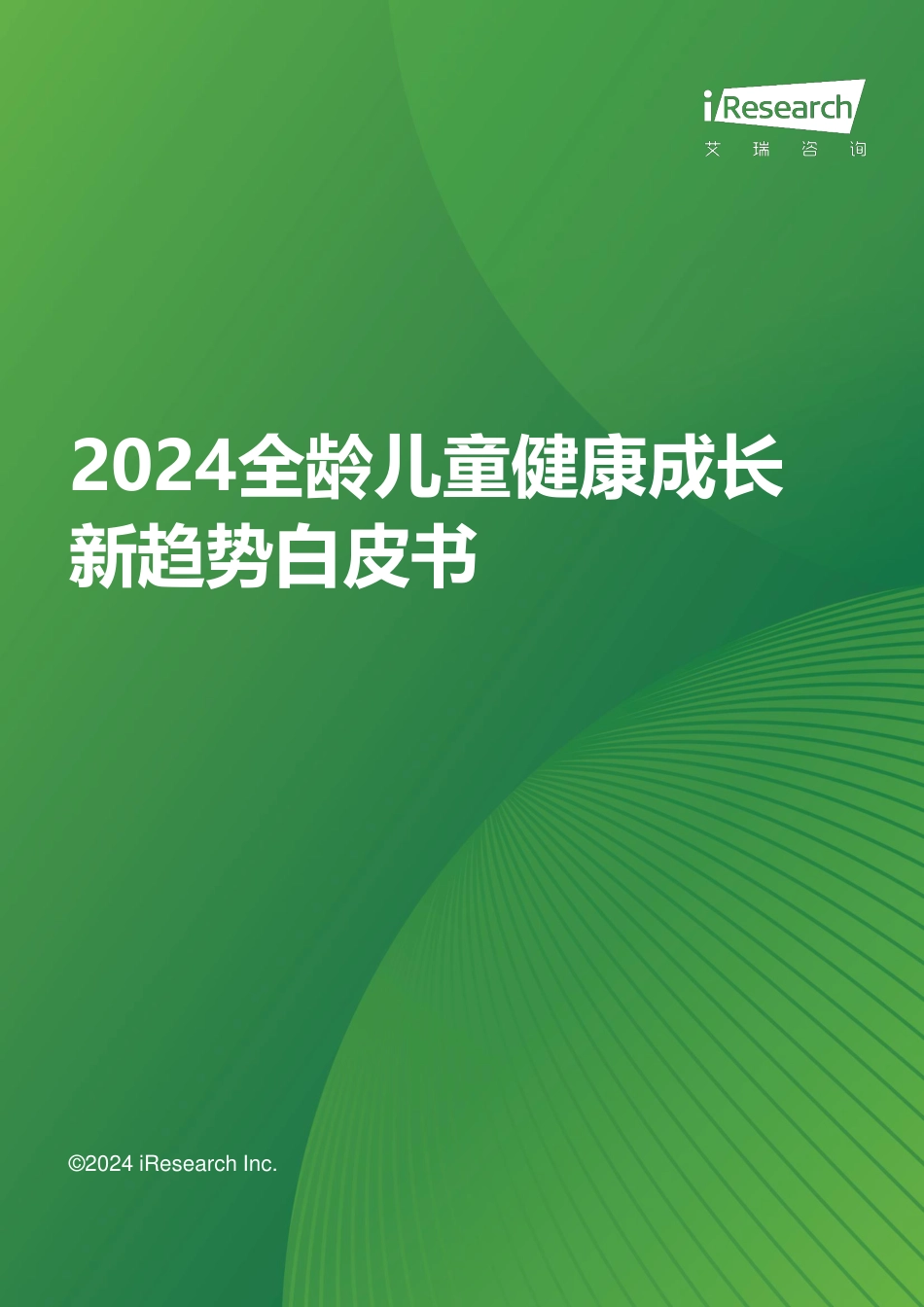 2024年全龄儿童健康成长新趋势白皮书-49页_第1页