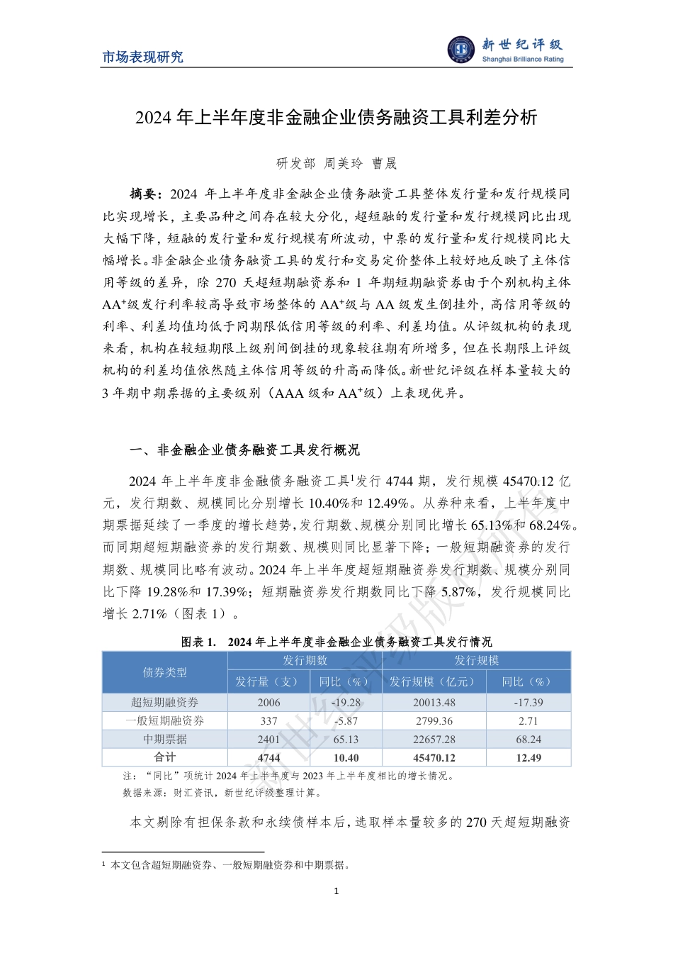 2024年上半年度非金融企业债务融资工具利差分析-10页_第1页