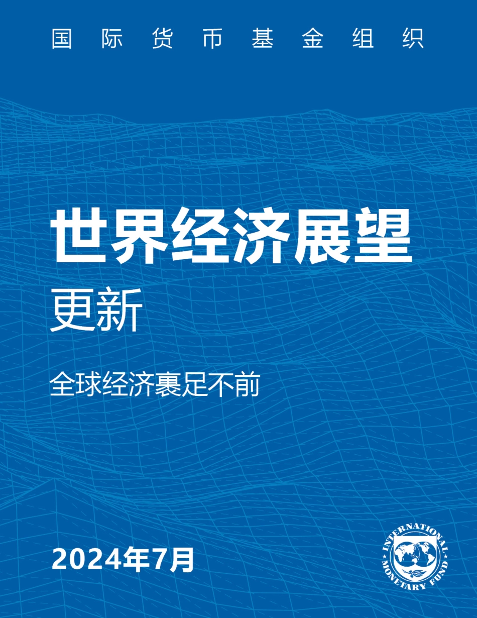 2024年世界经济展望报告--7月刊-8页_第1页