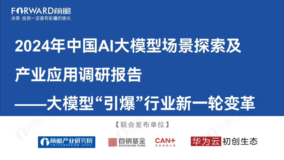 2024年中国AI大模型场景探索及产业应用调研报告-前瞻-2024-47页_第1页