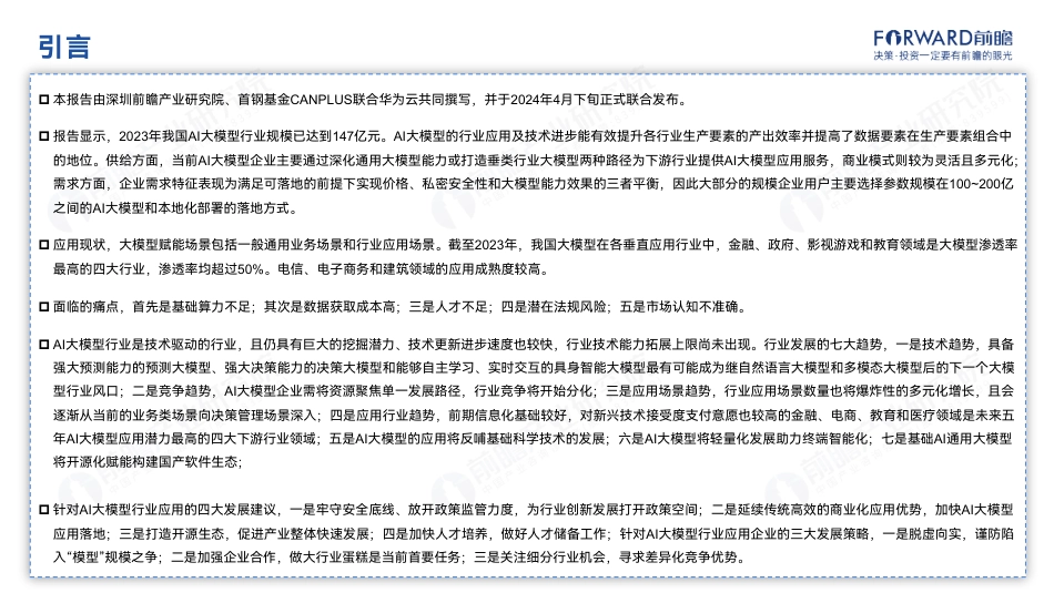 2024年中国AI大模型场景探索及产业应用调研报告-前瞻-2024-47页_第2页