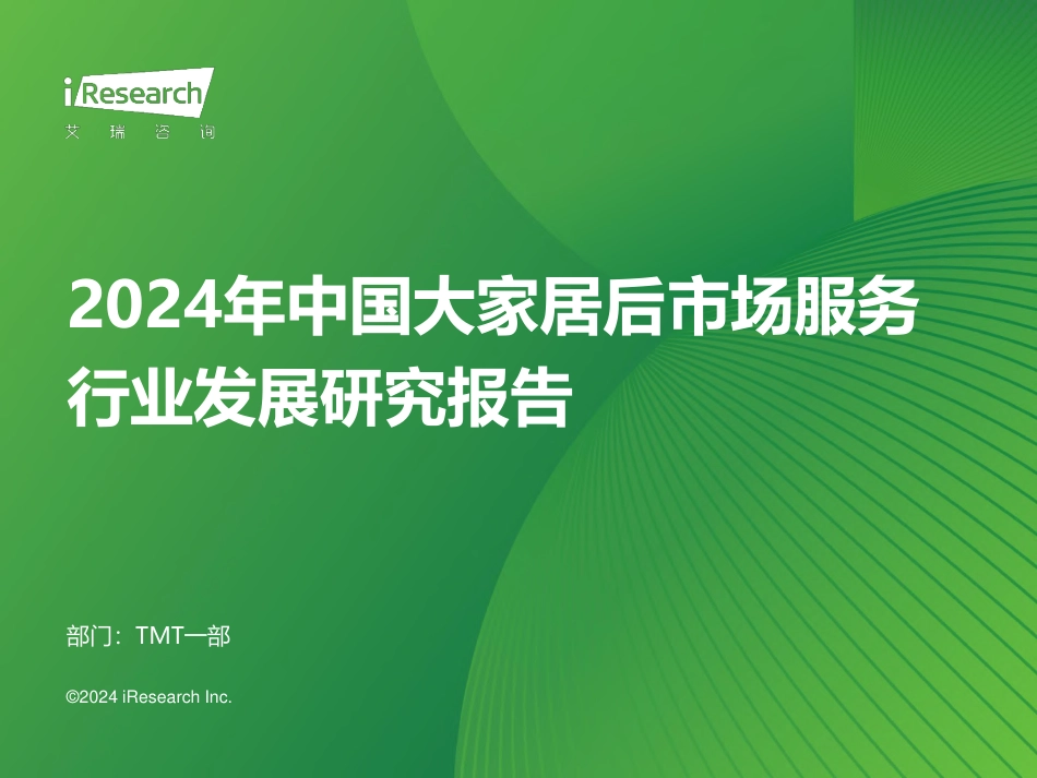 2024年中国大家居后市场服务行业发展研究报告-艾瑞咨询-2024-38页_第1页