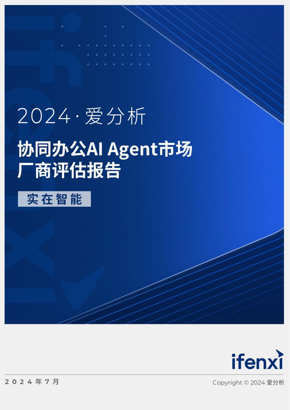 2024协同办公AI Agent市场厂商评估报告：实在智能-21页_第1页