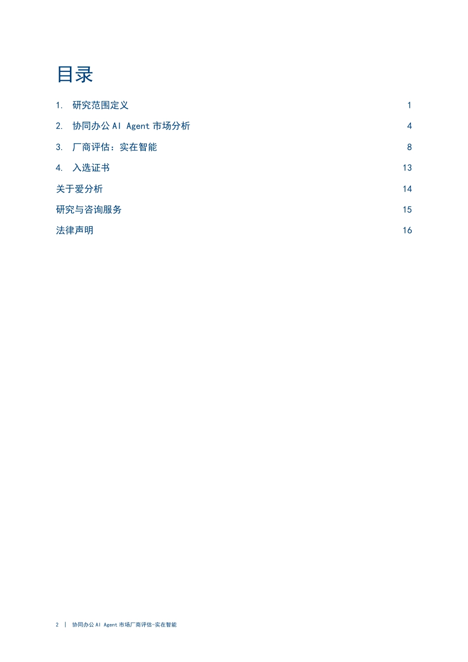 2024协同办公AI Agent市场厂商评估报告：实在智能-21页_第2页