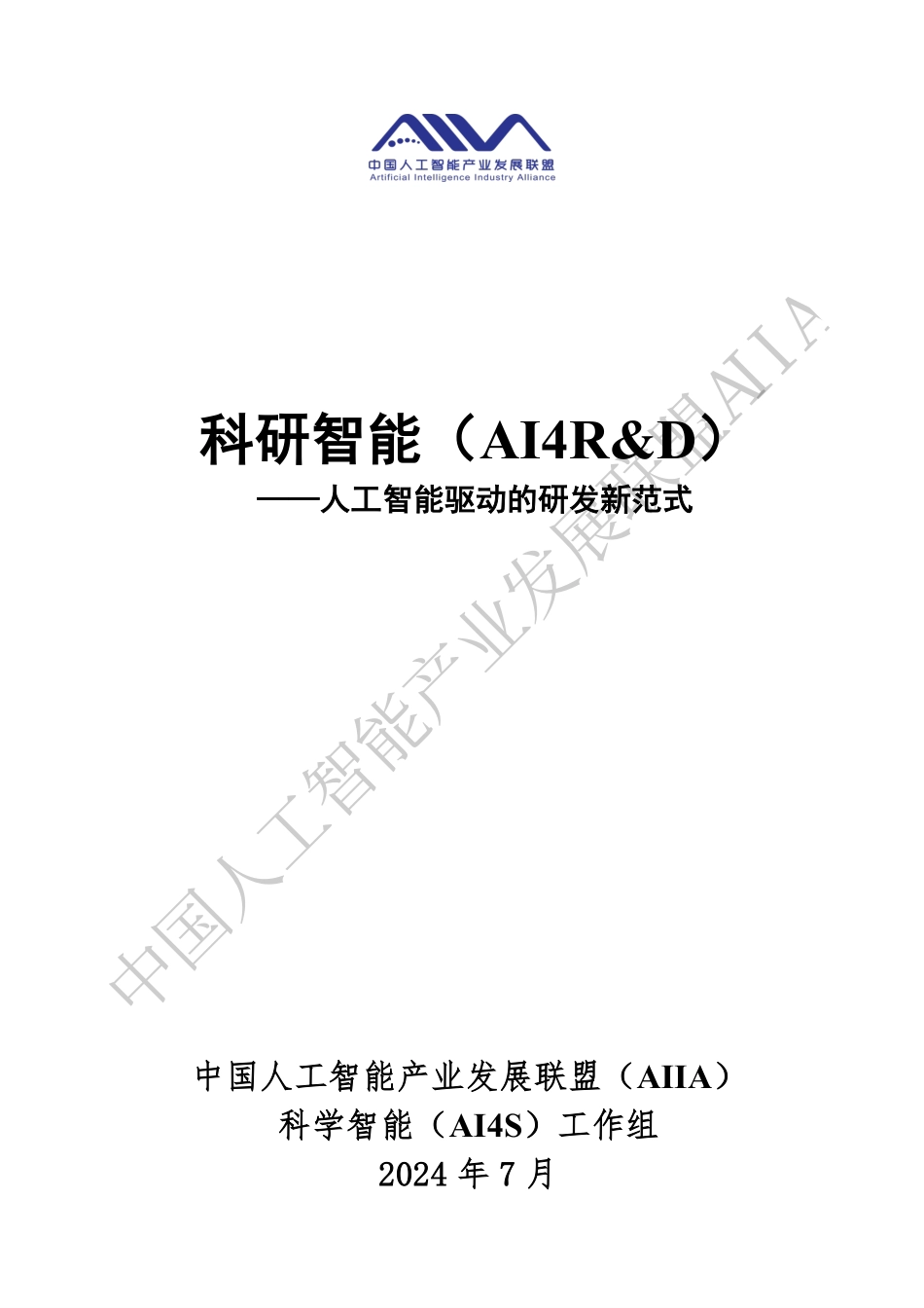 科研智能（AI4R&D）+——人工智能驱动的研发新范式-中国人工智能产业发展联盟-29页_第1页