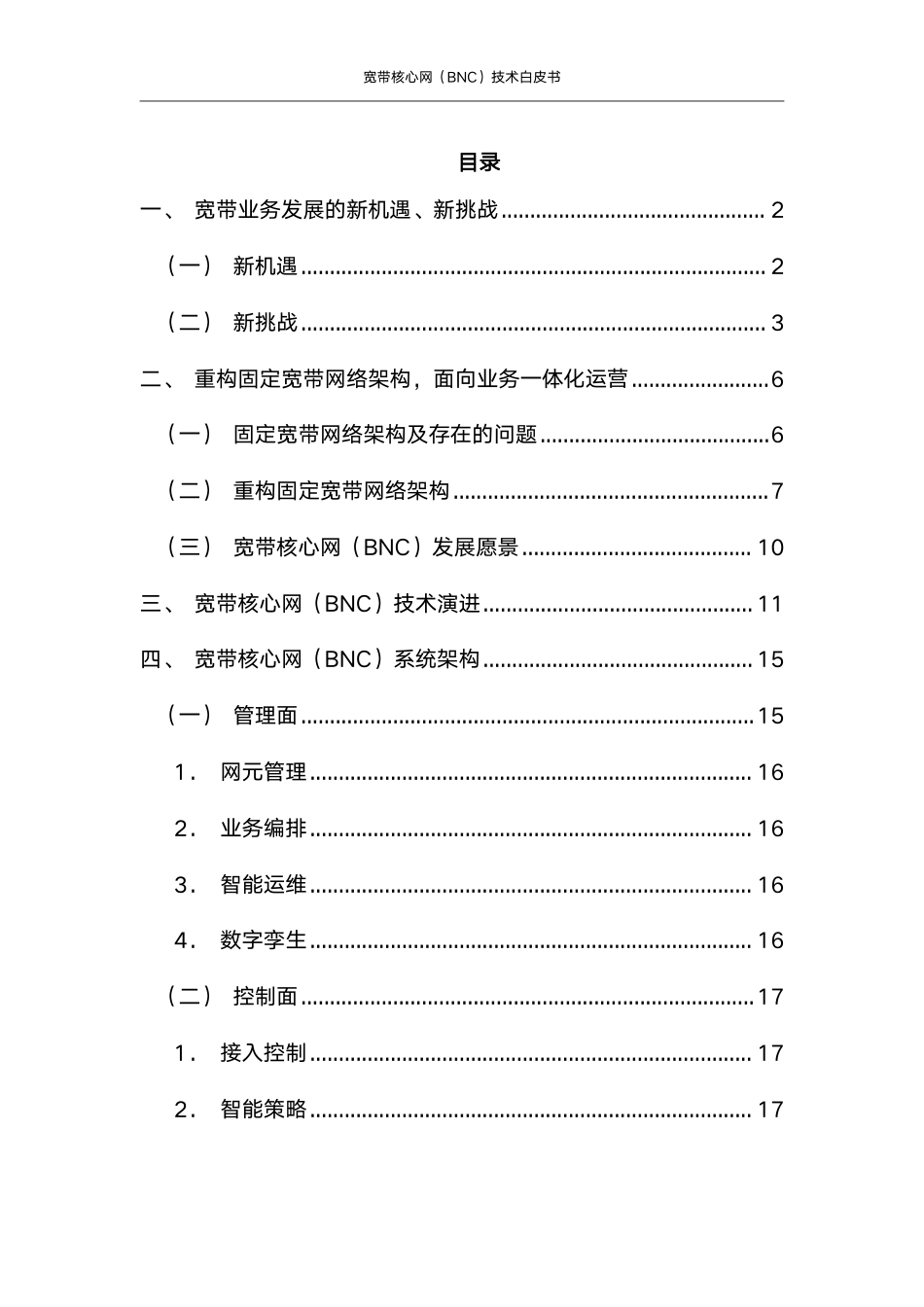 宽带网络核心网（BNC）技术白皮书-57页_第3页