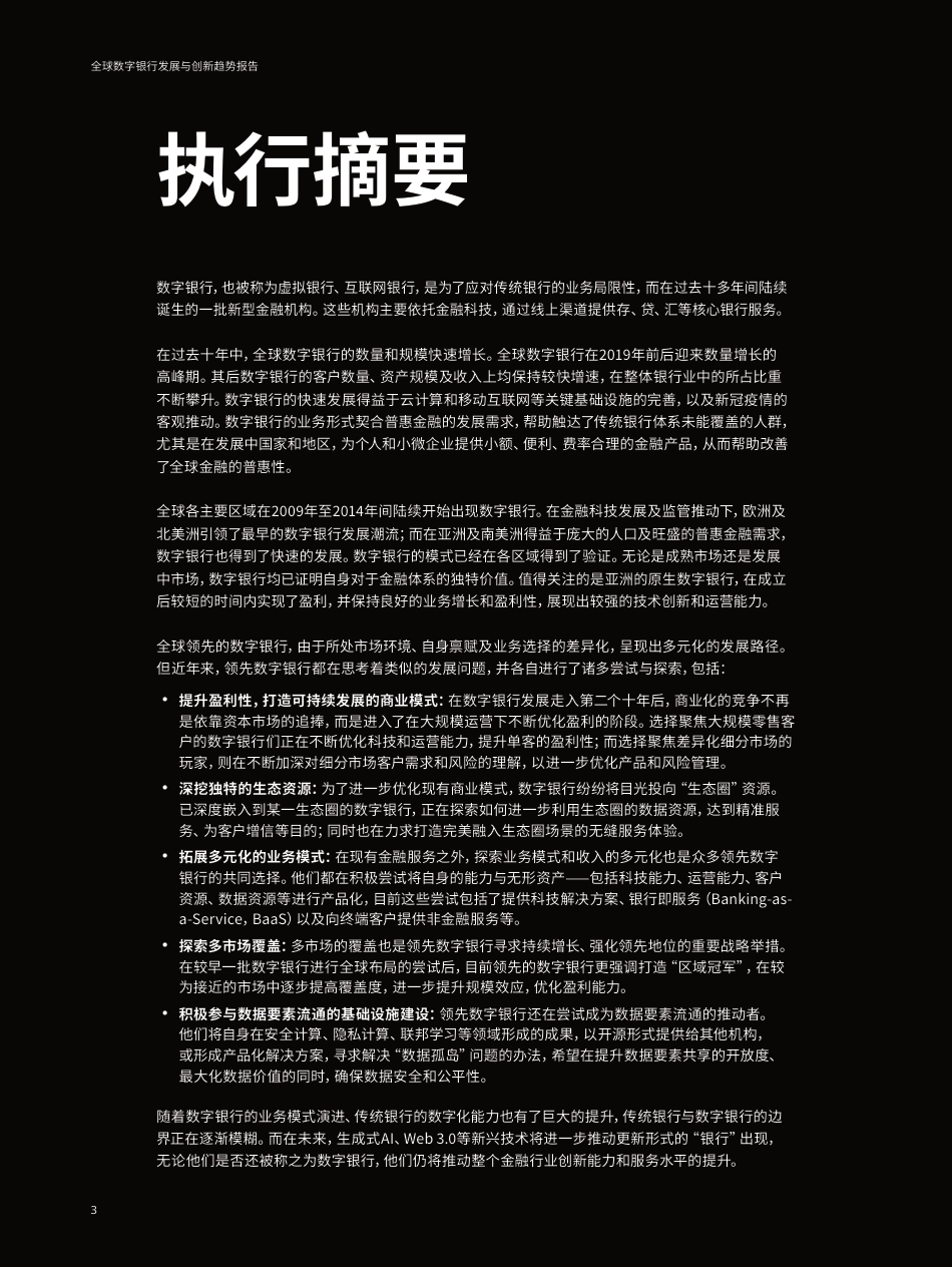 《全球数字银行发展与创新趋势报告》-28页_第3页