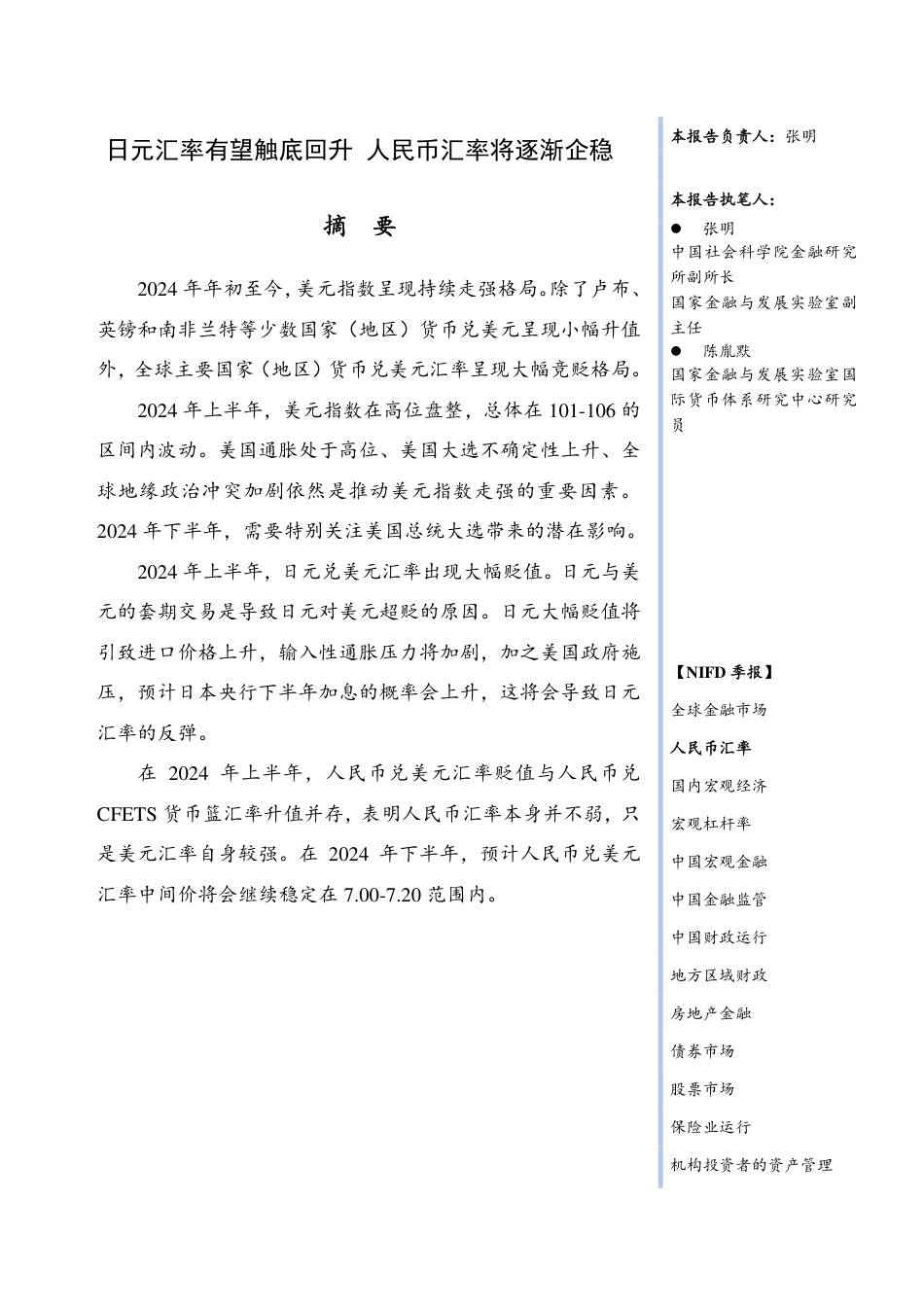 【NIFD季报】日元汇率有望触底回升 人民币汇率将逐渐企稳——2024Q2人民币汇率-14页_第3页