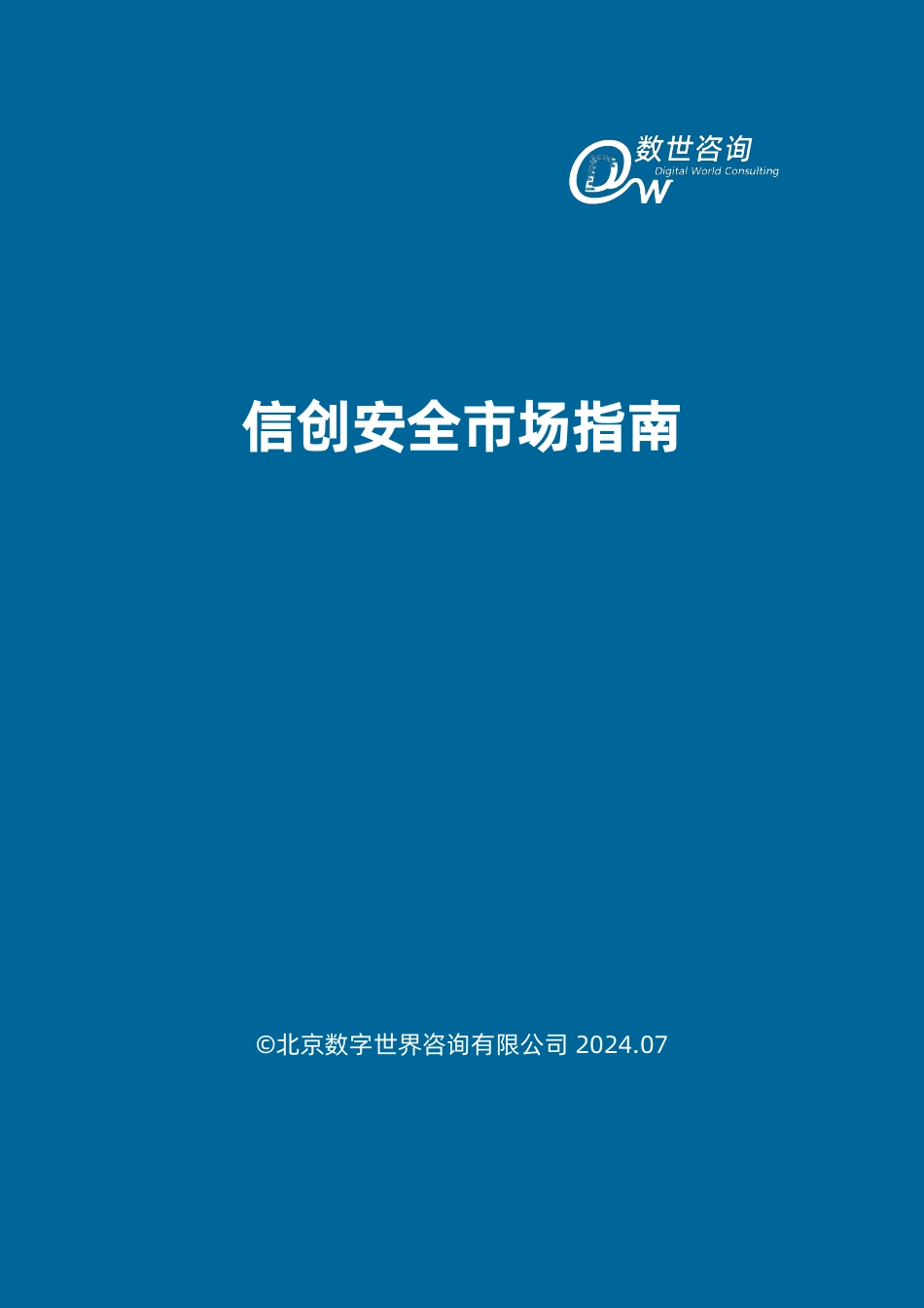 【数世咨询】信创安全市场指南-30页_第2页