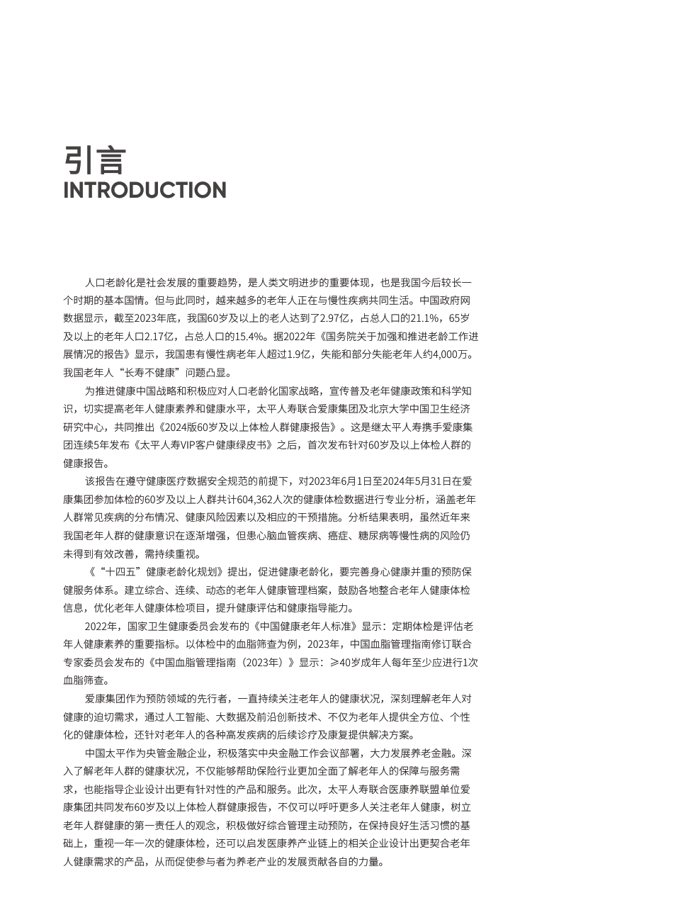 60岁及以上体检人群健康报告-中国太平&爱康-2024-133页_第2页