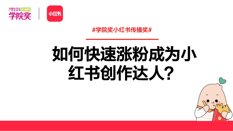 2024-07-24-如何快速涨粉成为小红书创作达人？-小红书-35页_第1页