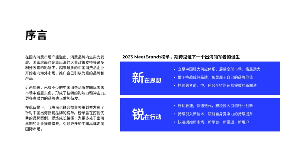 2023MeetBrands中国出海新锐消费品牌榜单报告-90页_第2页