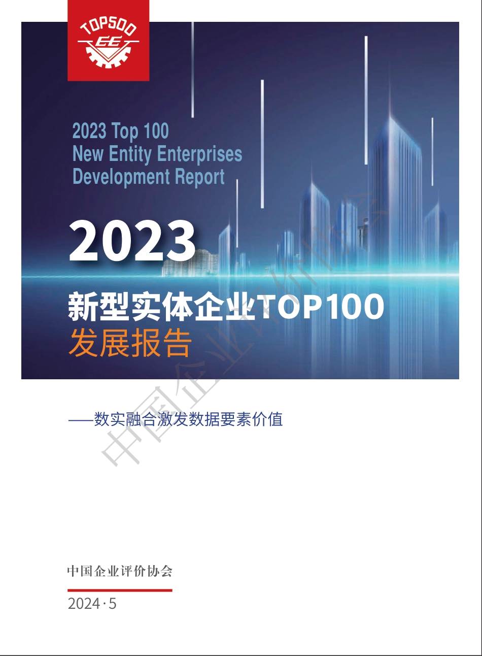 2023新型实体企业TOP100发展报告-中企评-76页_第1页