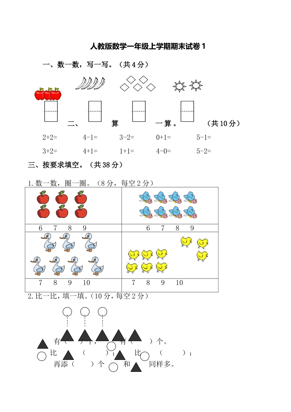 人教新课标数学一年级上学期期末测试卷10_第1页