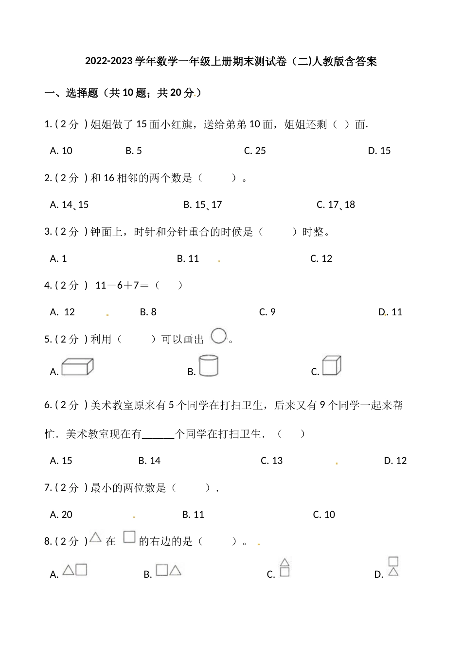 小学数学一年级上册-期末测试卷（二）含答案-人教版_第1页