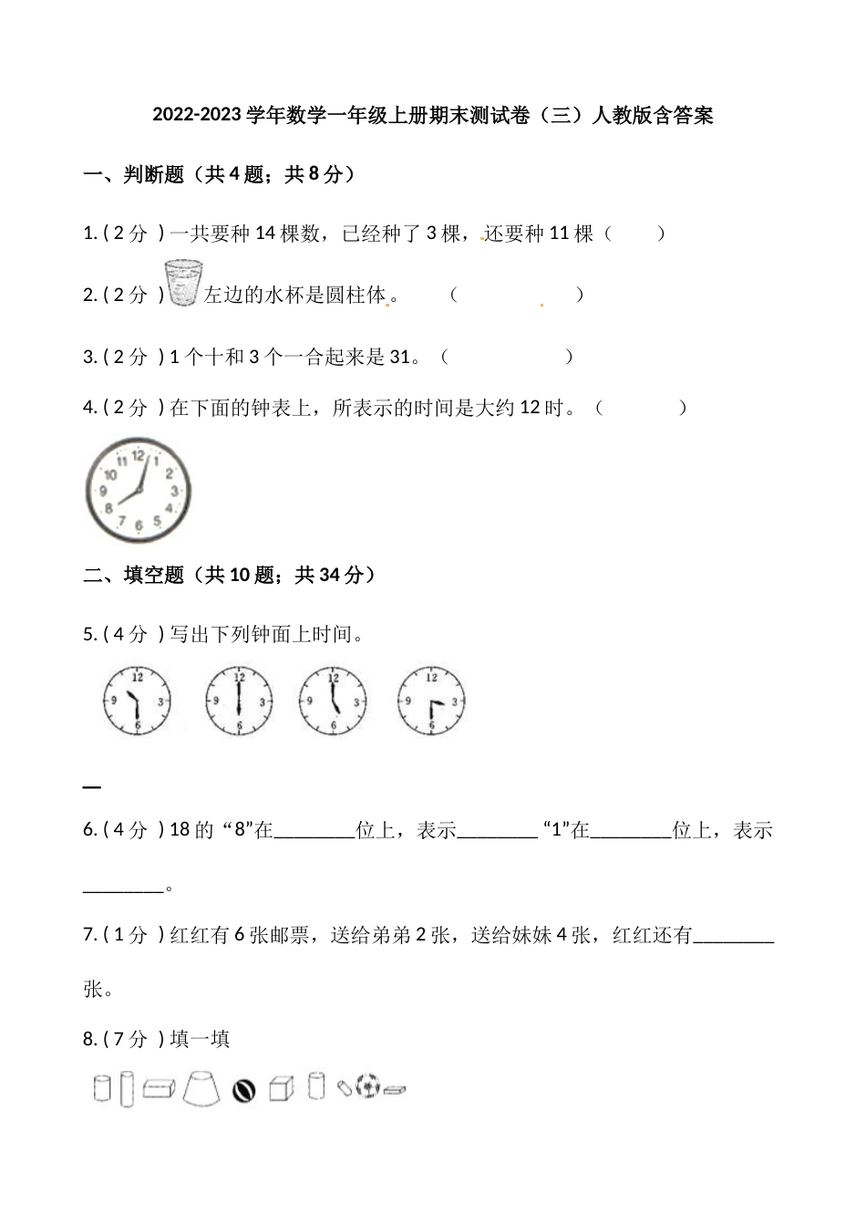 小学数学一年级上册-期末测试卷（三）含答案-人教版_第1页