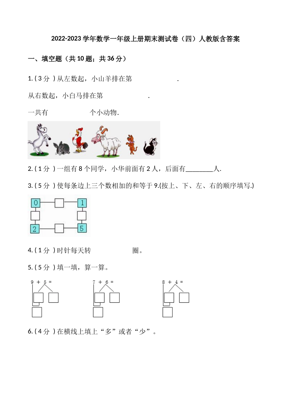 小学数学一年级上册-期末测试卷（四）含答案-人教版_第1页