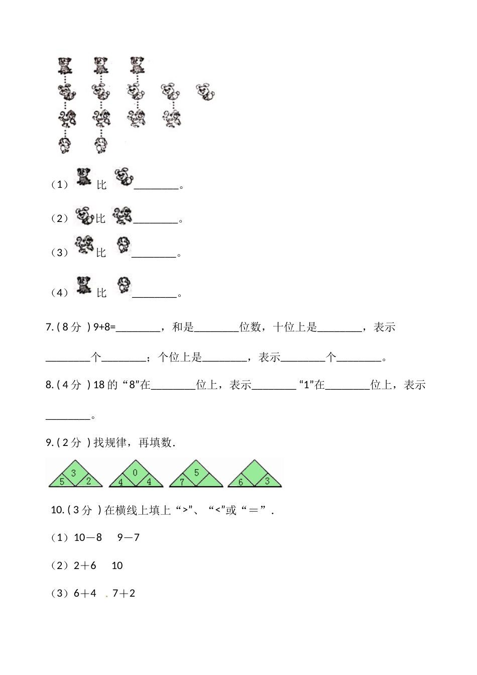 小学数学一年级上册-期末测试卷（四）含答案-人教版_第2页