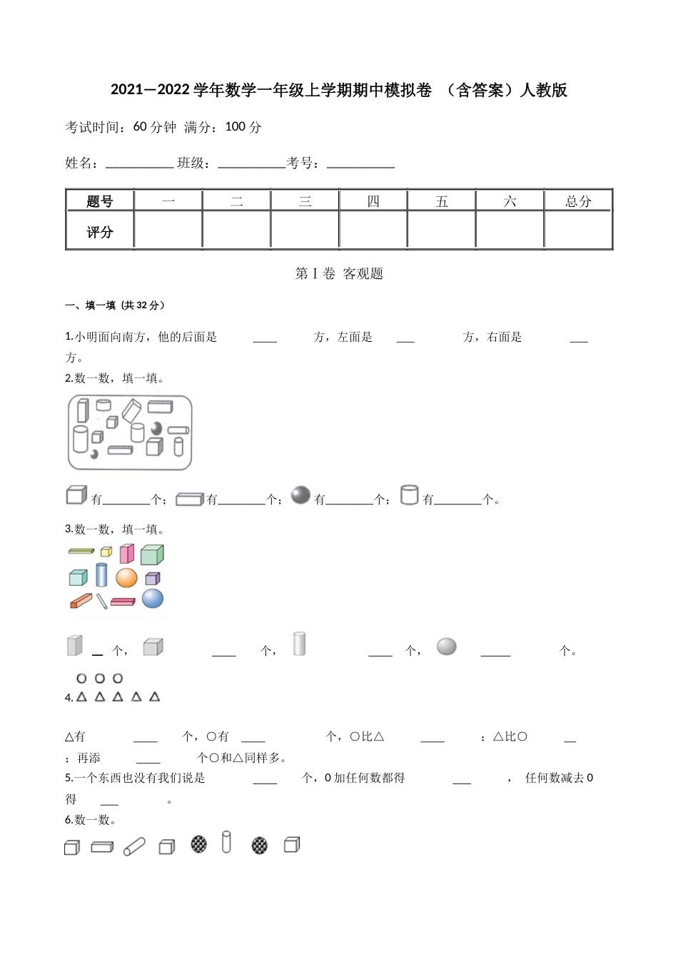 【期中模拟卷一】小学数学一年级上册-期中模拟卷一（含答案）人教版_第1页