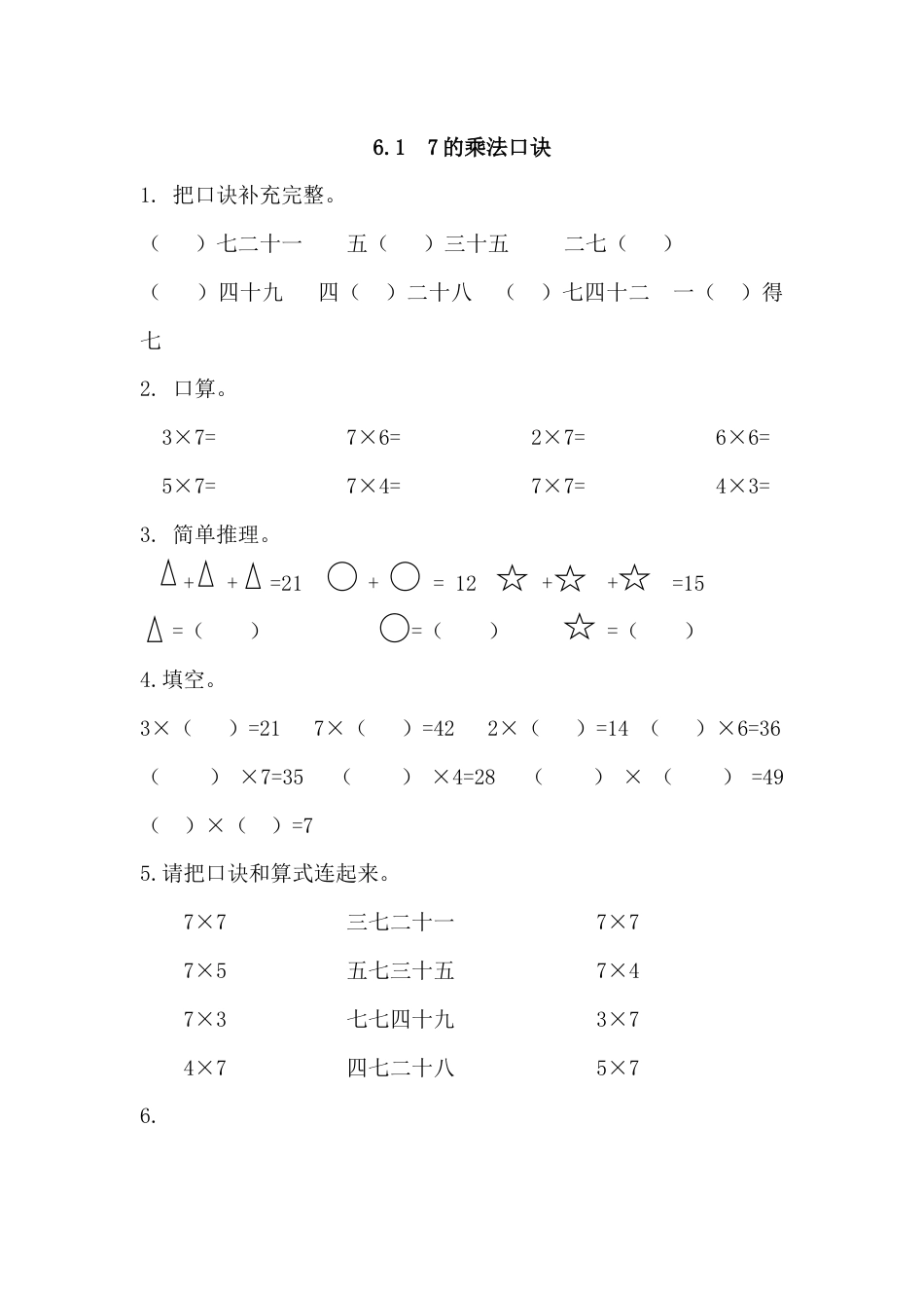 6.1 7的乘法口诀_第1页