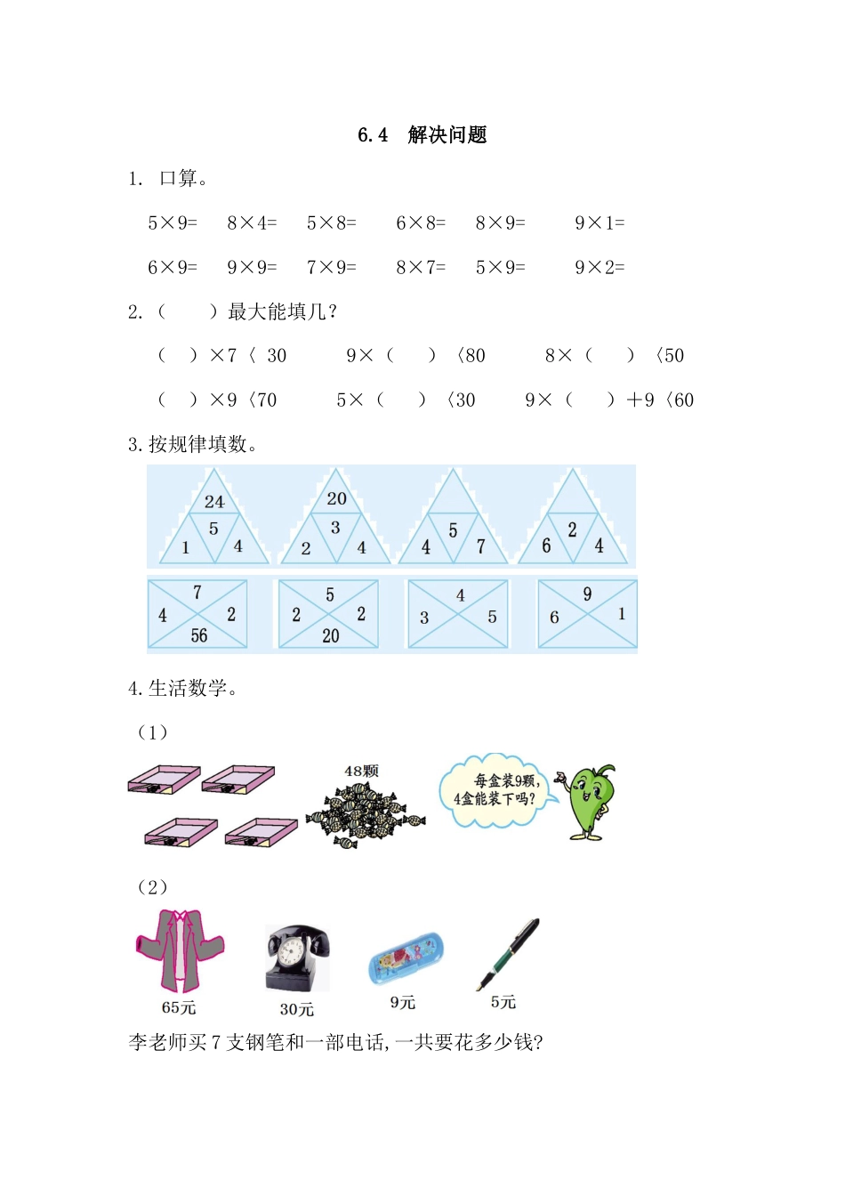 6.4 解决问题_第1页