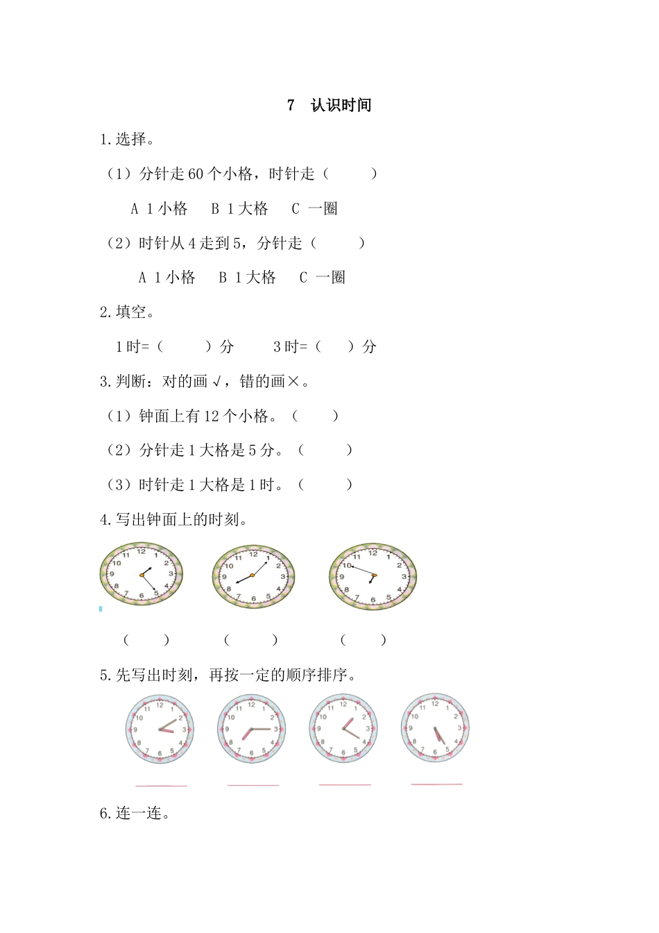 7 认识时间_第1页