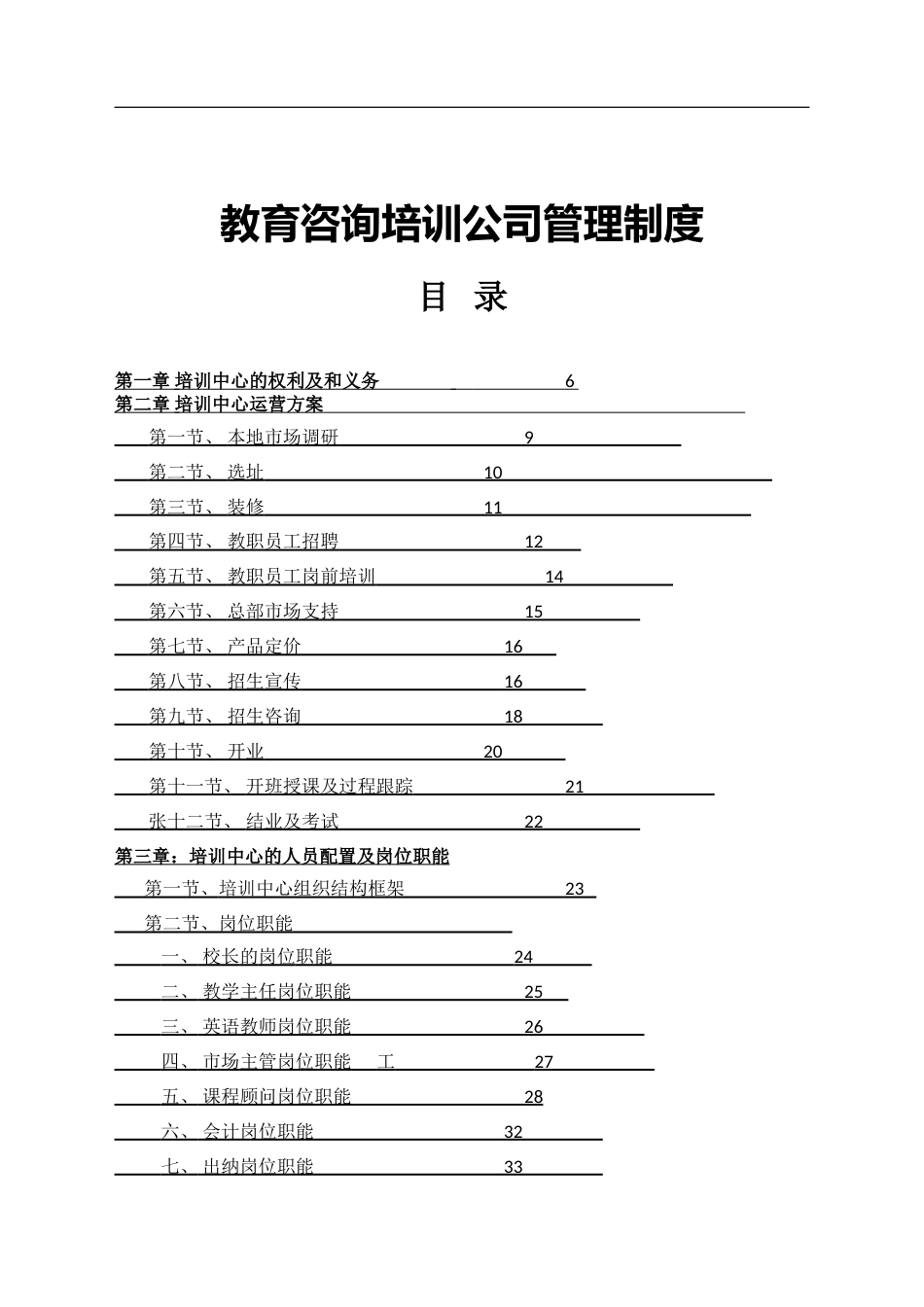 5-公司管理制度（适用于培训教育）_第1页