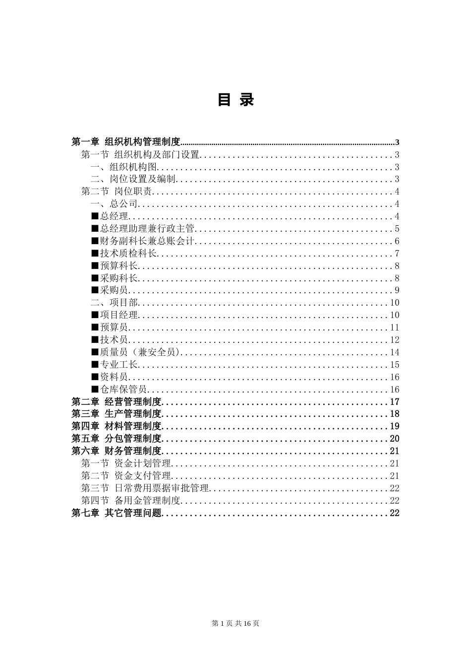 26-公司管理制度（适用于园林景观）_第1页