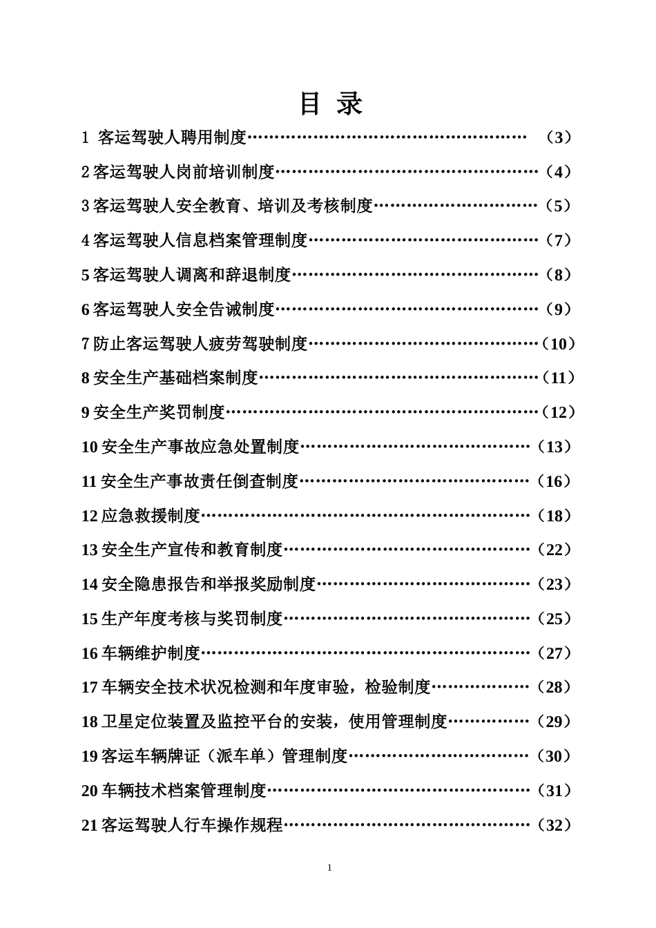 35-公司管理制度（适用于客运公司）_第1页