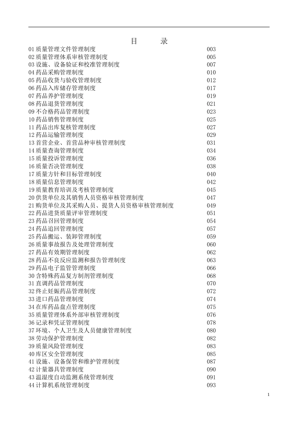 38-公司管理制度（适用于医药公司）_第1页